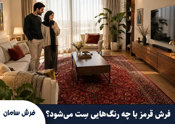 فرش قرمز با چه رنگی ست می‌شود؟ راهنمای مهندسی چیدمان و هارمونی